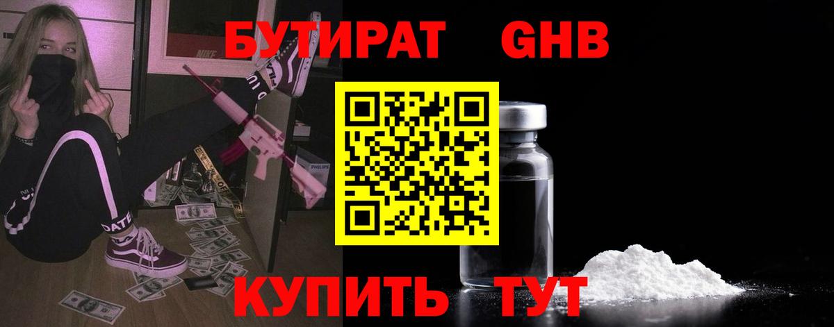 Бутират оксибутират Барнаул